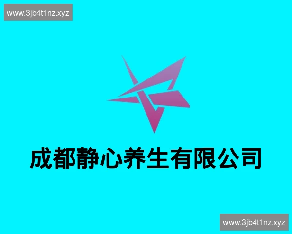 成都静心养生有限公司